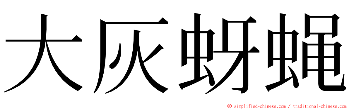 大灰蚜蝇 ming font