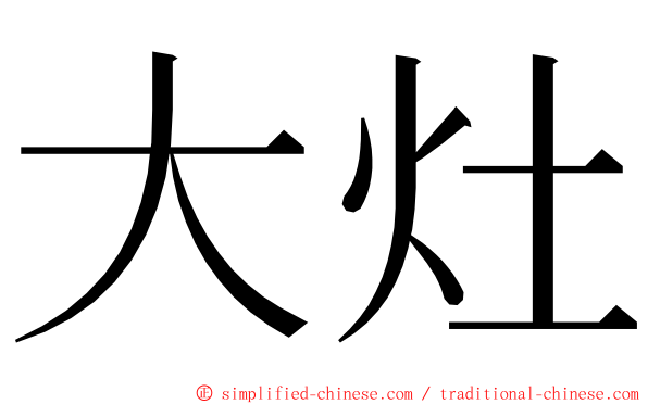 大灶 ming font