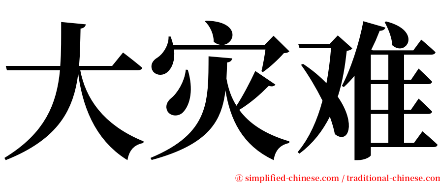 大灾难 serif font