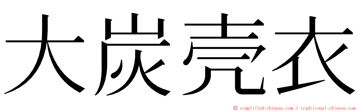 大炭壳衣 ming font