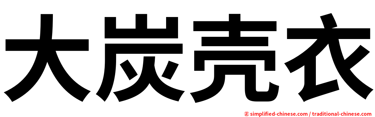 大炭壳衣