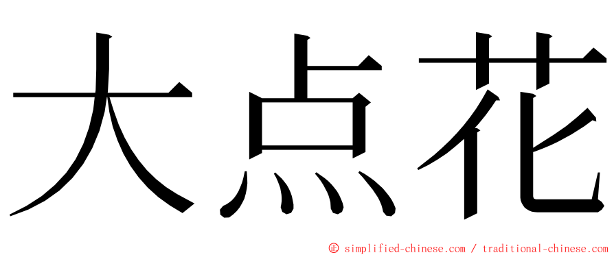 大点花 ming font