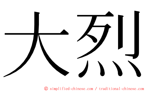 大烈 ming font