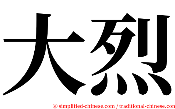 大烈 serif font