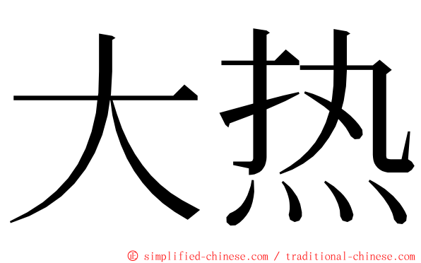 大热 ming font