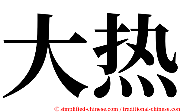 大热 serif font