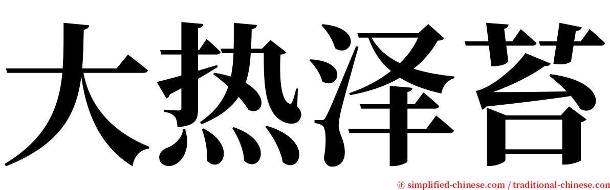 大热泽苔 serif font