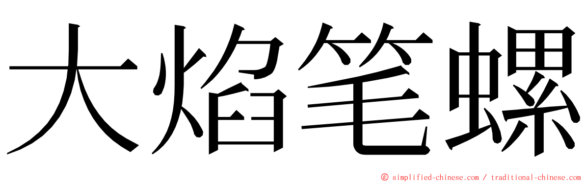 大焰笔螺 ming font