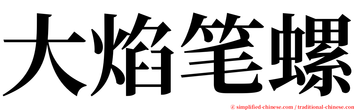 大焰笔螺 serif font