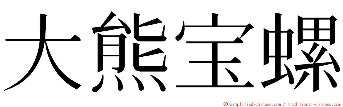 大熊宝螺 ming font