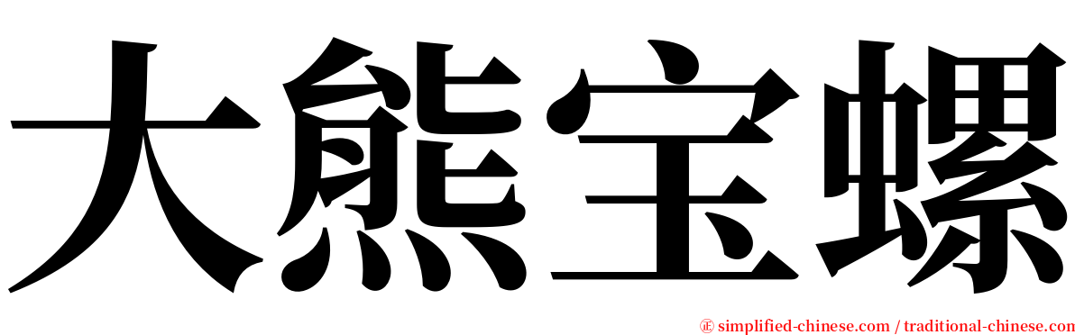 大熊宝螺 serif font