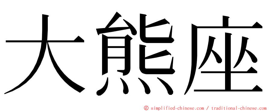 大熊座 ming font