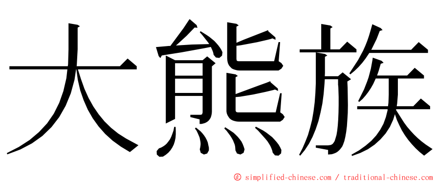 大熊族 ming font