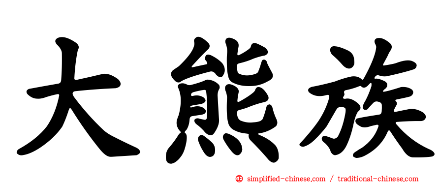 大熊族
