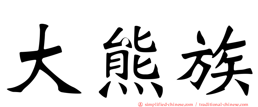 大熊族