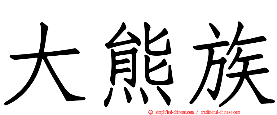 大熊族