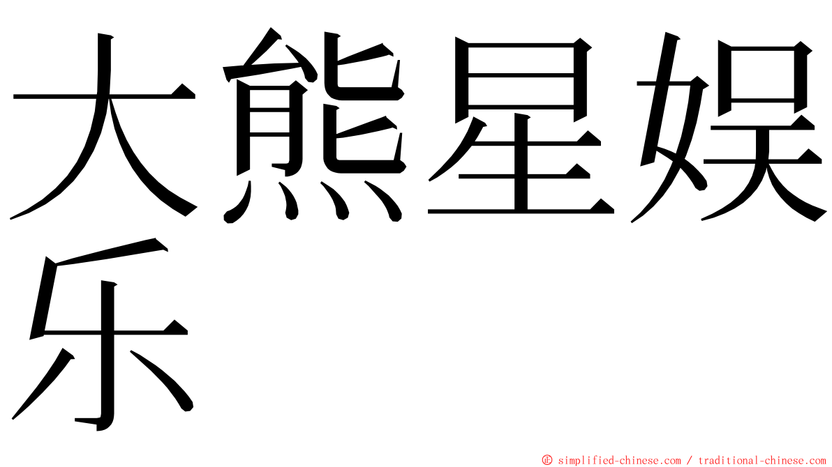 大熊星娱乐 ming font