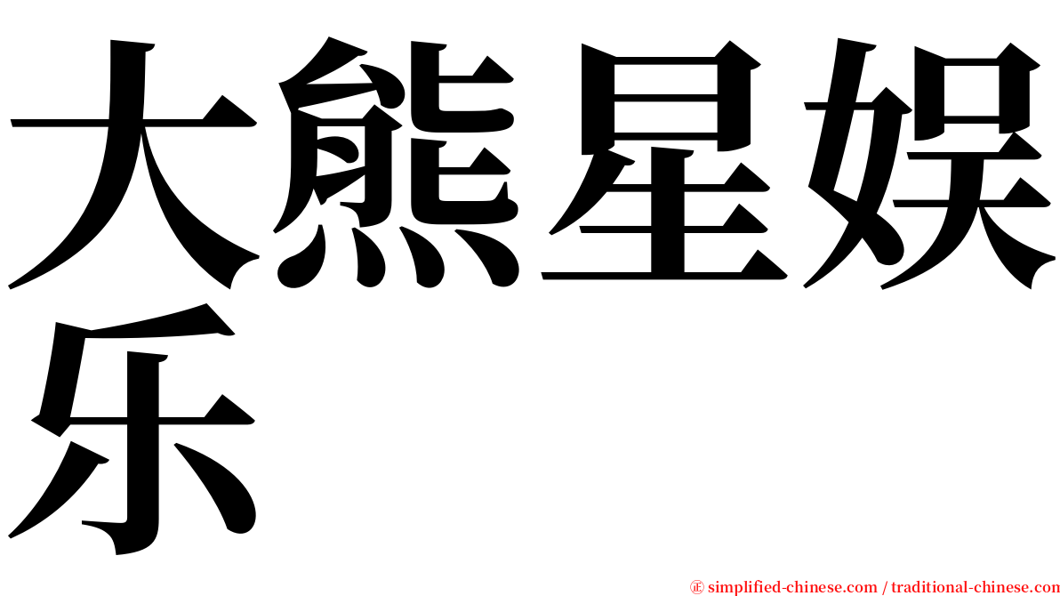 大熊星娱乐 serif font