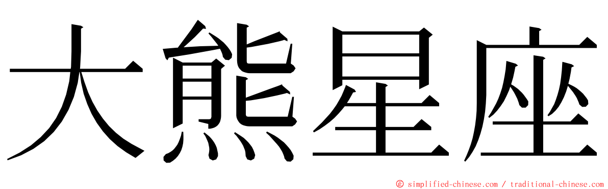 大熊星座 ming font