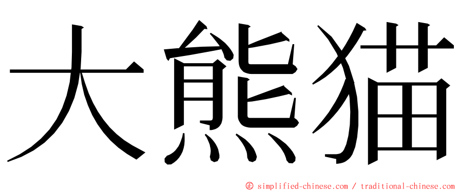 大熊猫 ming font