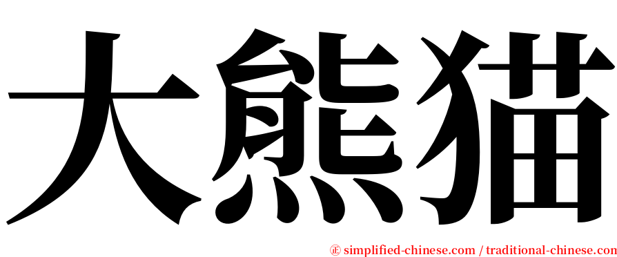 大熊猫 serif font