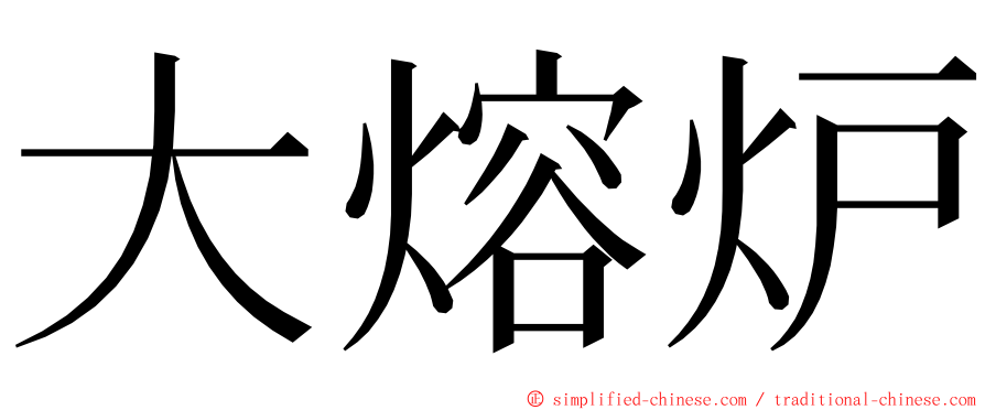 大熔炉 ming font