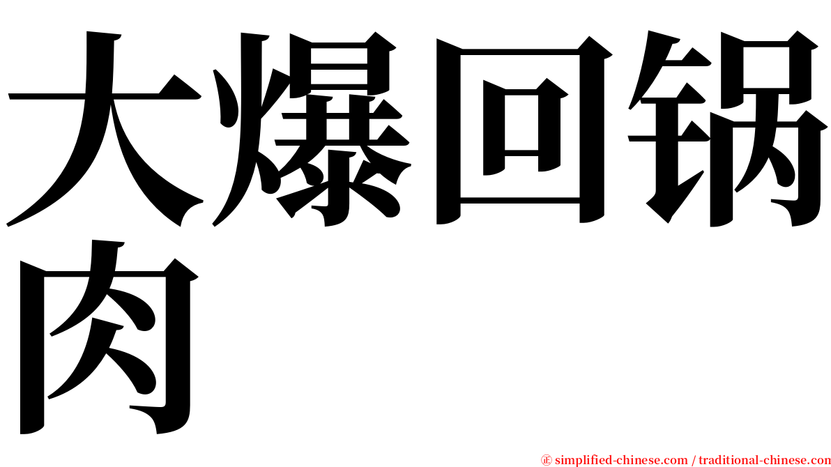 大爆回锅肉 serif font