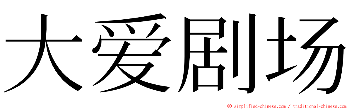 大爱剧场 ming font