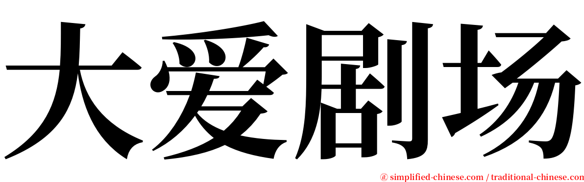 大爱剧场 serif font