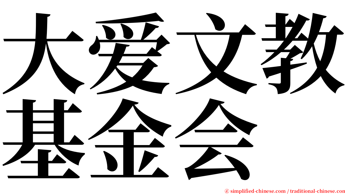 大爱文教基金会 serif font