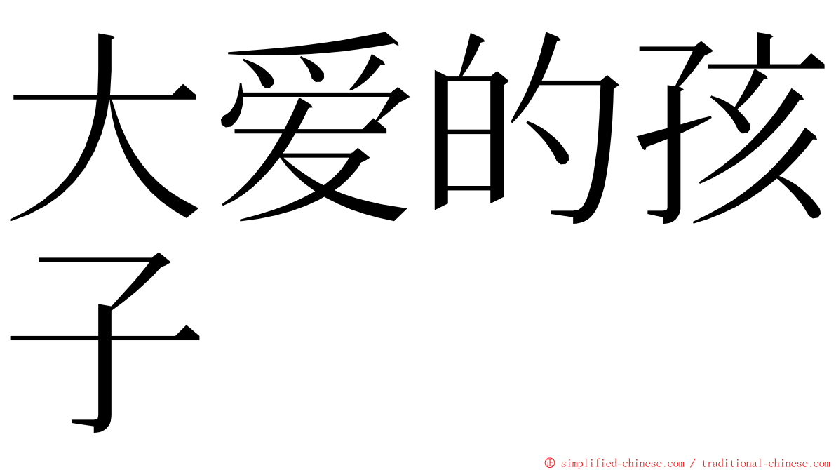 大爱的孩子 ming font