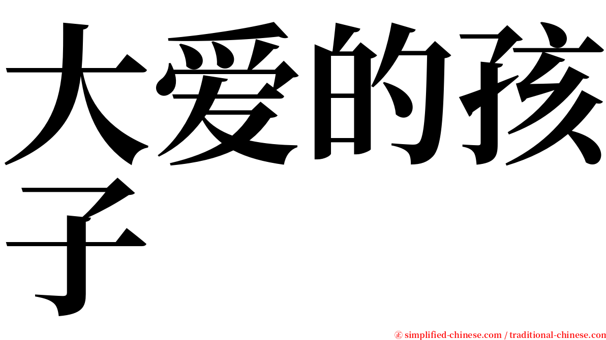 大爱的孩子 serif font