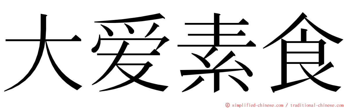 大爱素食 ming font