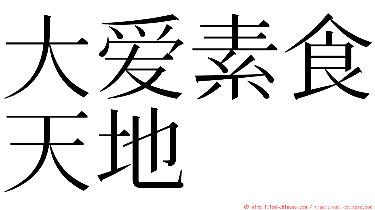 大爱素食天地 ming font