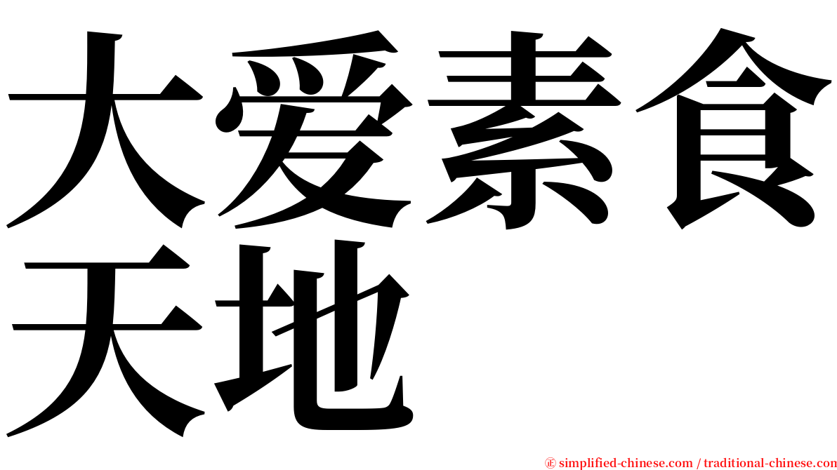 大爱素食天地 serif font