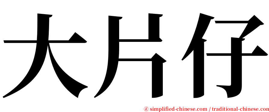 大片仔 serif font