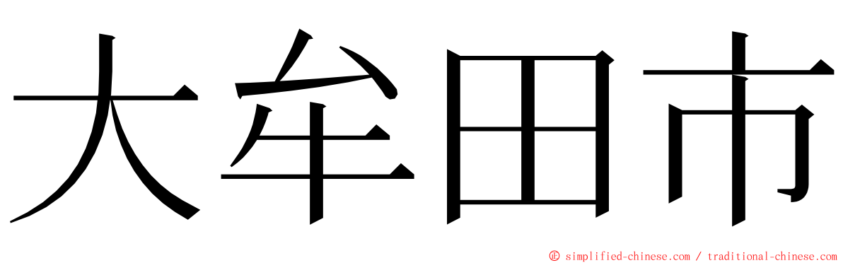 大牟田市 ming font