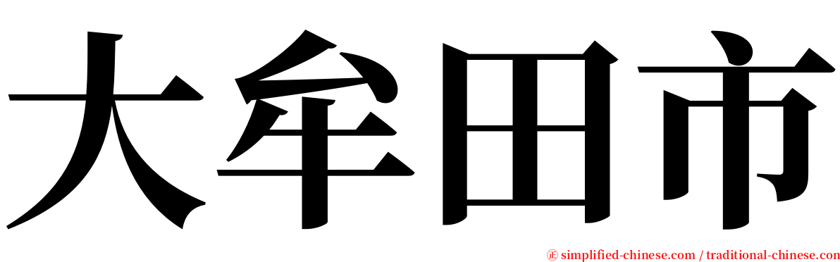 大牟田市 serif font