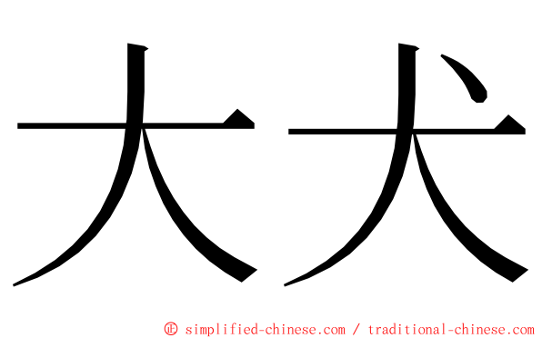 大犬 ming font