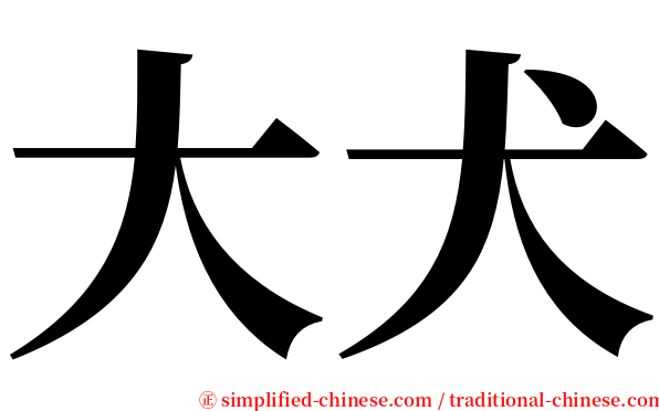 大犬 serif font