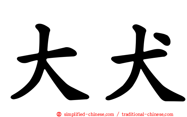 大犬