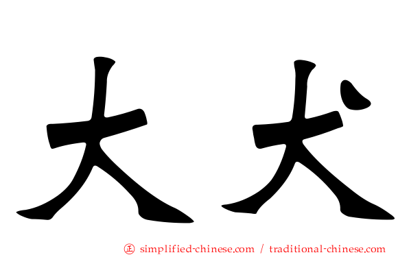 大犬