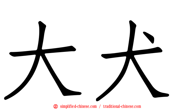 大犬