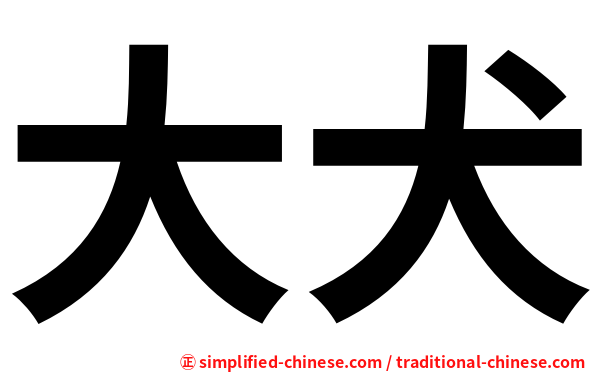 大犬