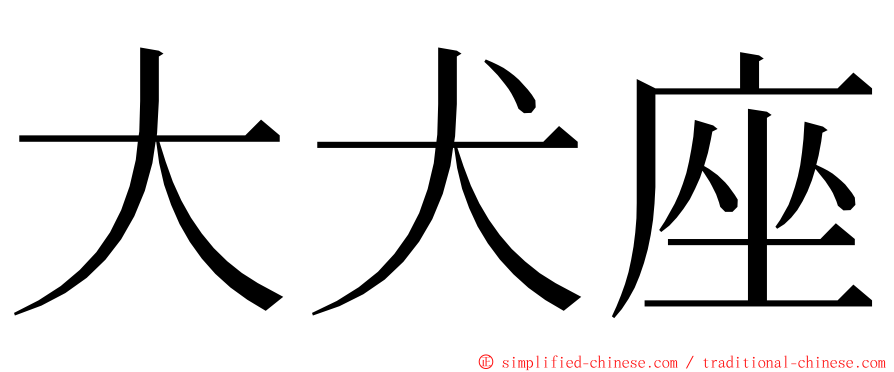 大犬座 ming font