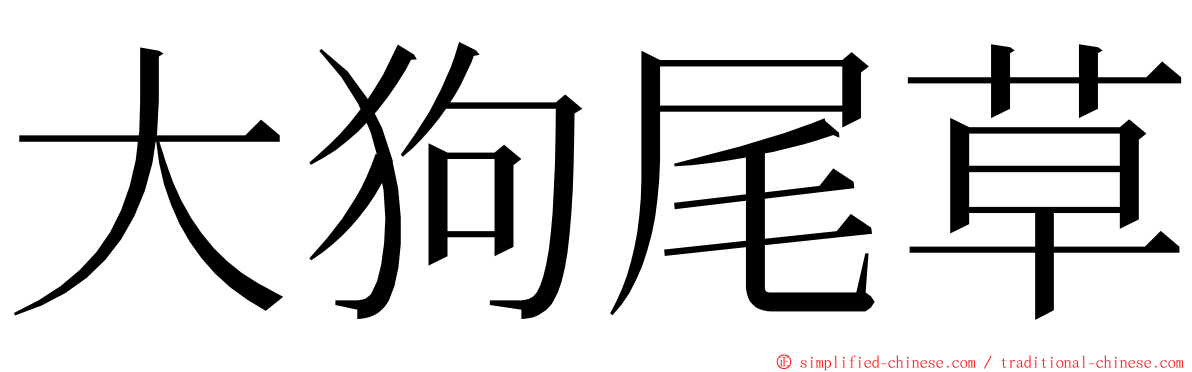 大狗尾草 ming font