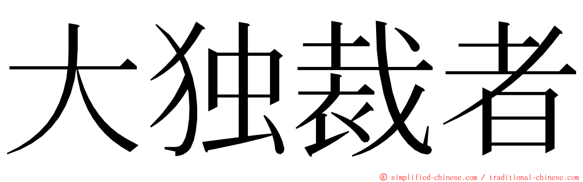 大独裁者 ming font