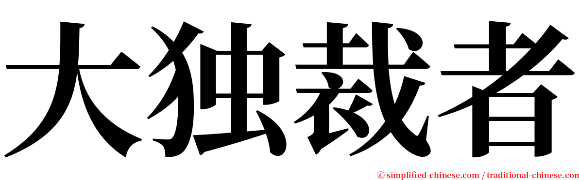 大独裁者 serif font