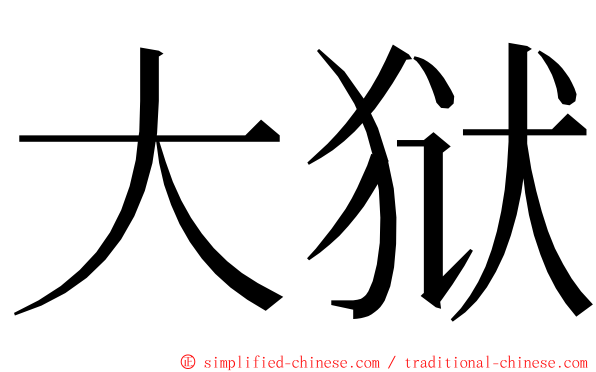 大狱 ming font