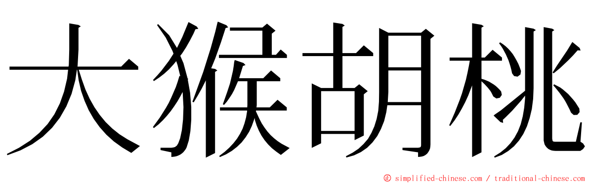 大猴胡桃 ming font